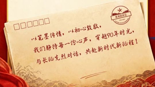 征集令丨给长征先烈们，写一封胜利的回信！