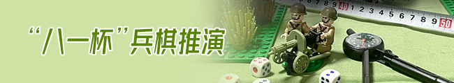 &ldquo;八一杯&rdquo;兵棋推演