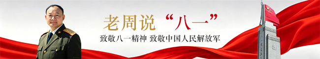 老周说&ldquo;八一&rdquo;